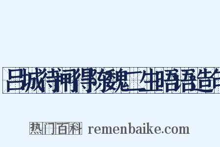 吕城待闸得陈魏二生晤语造句是什么意思的图片